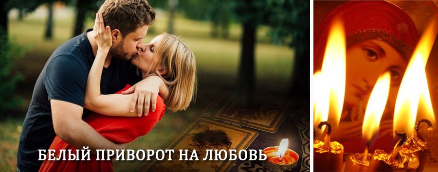 Приворот в домашних условиях на мужчину в Южно-Сухокумске